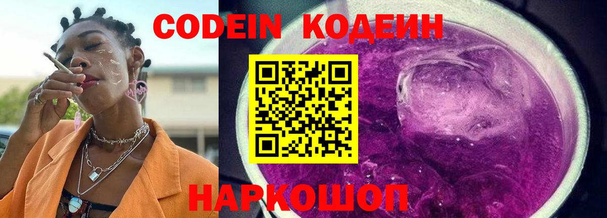 Кодеин Purple Drank  Кодеиновый сироп Lean напиток Lean (лин)  Вход с VPN  Новочебоксарск 